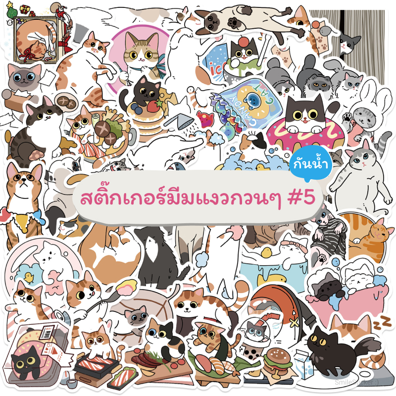 [พร้อมส่ง] สติ๊กเกอร์ มีมแมวกวนๆ ชุด 5 ตลก น่ารัก ชุด 50 ชิ้น กันน้ำ สําหรับติดตกแต่ง