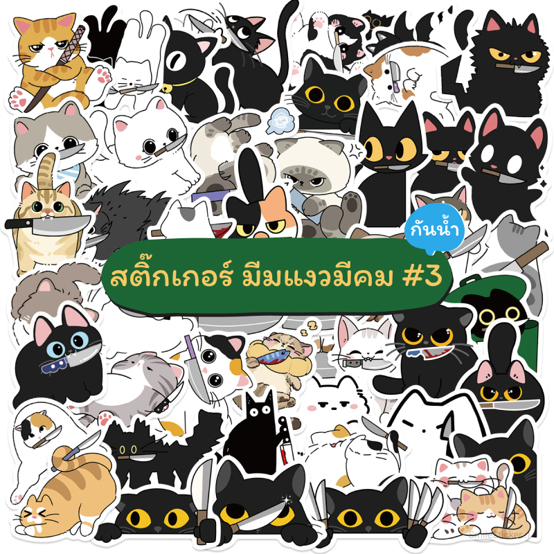 [พร้อมส่ง] สติ๊กเกอร์ มีมแมวกวนๆ ชุด 3 มีมแงวมีคม ตลก น่ารัก ชุด 50 ชิ้น กันน้ำ สําหรับติดตกแต่ง