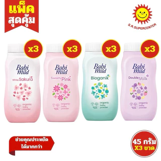 [ แพ็ค3 ] Babi mild Baby Powder เบบี้ มายด์ แป้งเด็ก ขนาด 45 กรัม (แพ็ค3ขวด) คละสูตร