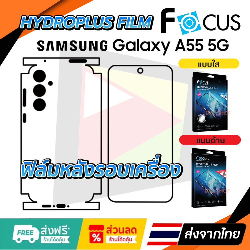 ฟิล์มรอบเครื่อง Samsung A55 (5G) แบบไฮโดรเจล Focus หรือ Hi-Shield