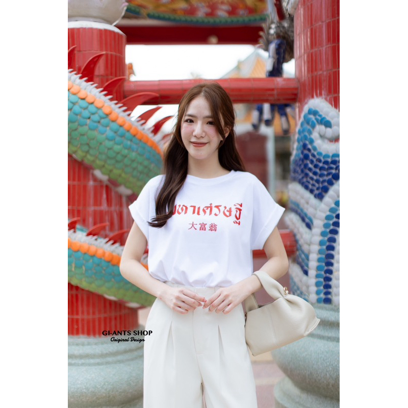 Sugarbeetshop | C5 เฮง เฮง มหาเศรษฐี เสื้อตรุษจีน เสื้อคอกลม