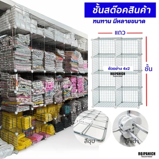 ชั้นวางสต็อคสินค้า ชั้นสต็อคสินค้า (รวมแผ่นปิดข้างหลัง) โครเมียม เป็นชุด รุ่นลึก30-45ซม. ตะแกรงฟุต