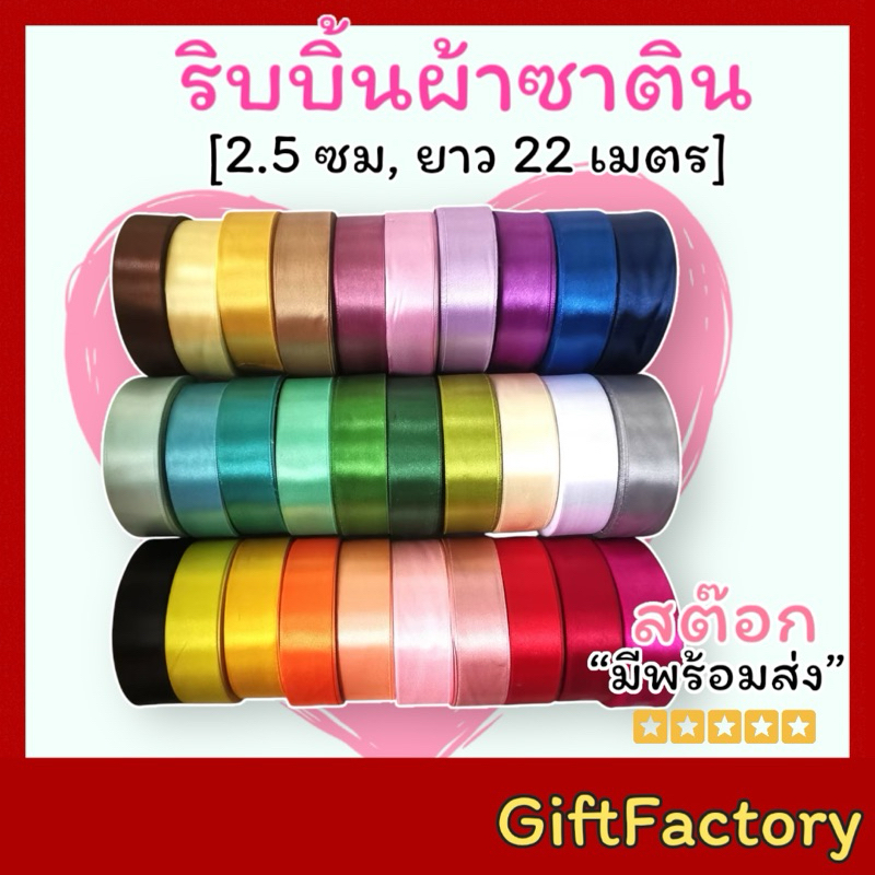 💋GiftFactory พร้อมส่ง💋ริบบิ้นผ้า ริบบิ้นซาติน [ 2.5 ซม (1 นิ้ว) / ยกม้วน 25 หลา ]ริบบิ้นผ้าซาติน ริบบิ้นตกแต่ง DIY