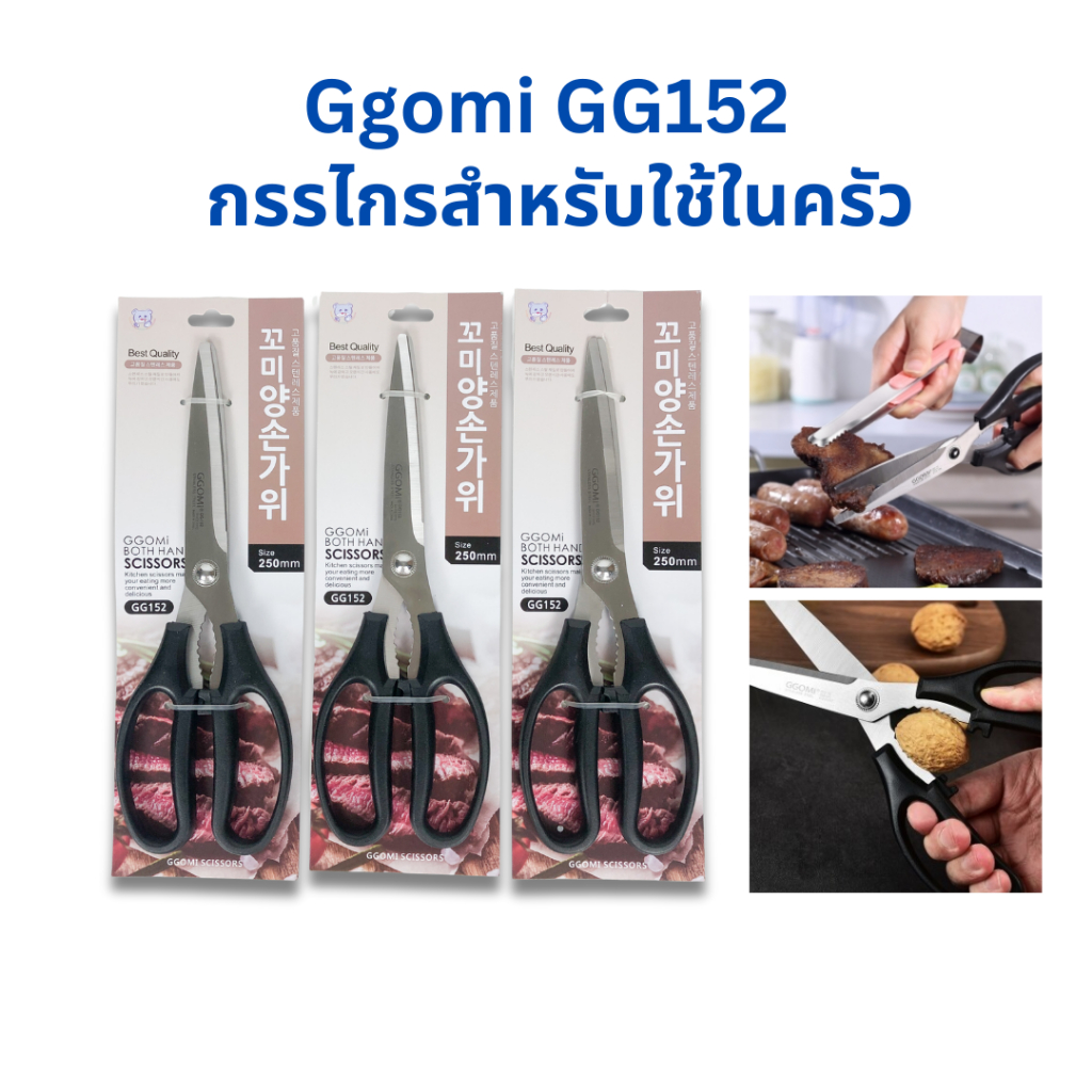 GGOMI กรรไกร ของแท้ ตัดอาหาร ตัดเนื้อย่าง ซี่โครง เอนกประสงค์ GG152 가위