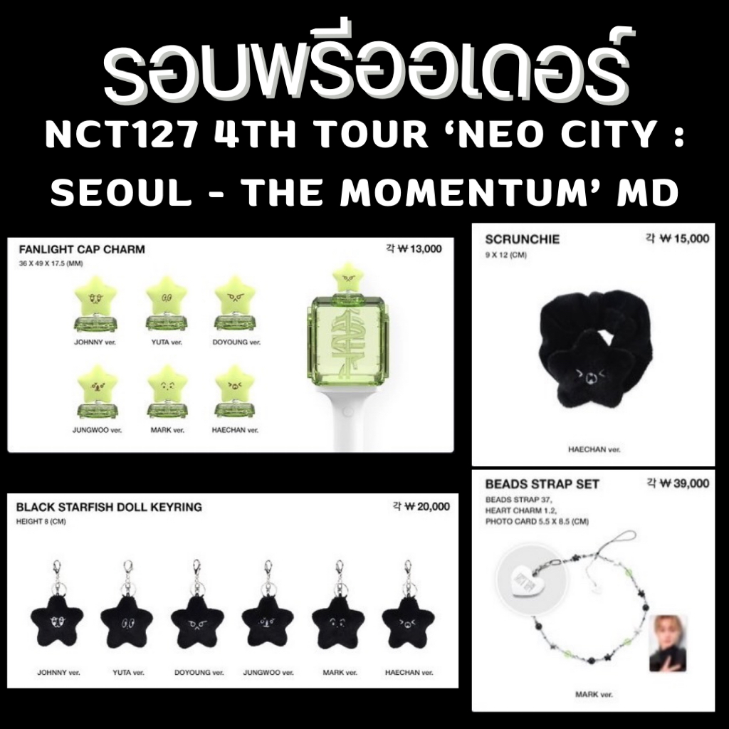 (PRE) NCT127 4TH TOUR ‘NEO CITY : SEOUL - THE MOMENTUM’ MD ส่งแอร์ (โปรดอ่านรายละเอียดให้ครบถ้วนก่อนสั่งซื้อ)