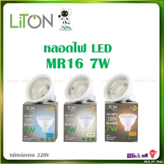 Liton หลอดไฟ LED MR16 7W ชนิดต่อตรง 220V แสงขาว , แสงเหลือง