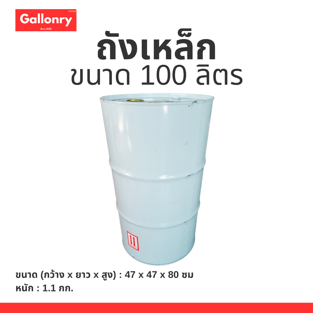 ถังเหล็ก 100 ลิตร มือสอง | ถังน้ำ ถังน้ำมัน เหล็กแข็งแรง พร้อมใช้งาน ส่งไว