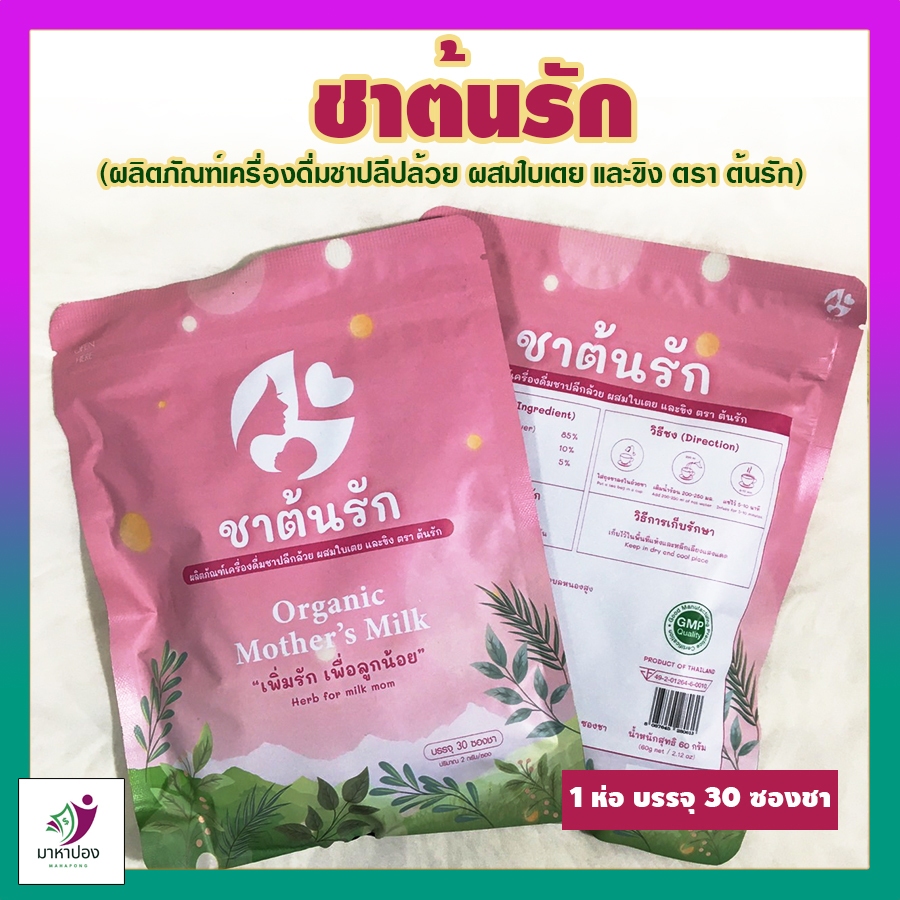 ชาต้นรัก ชาปลีกล้วย ผสมใบเตย และขิง "เพิ่มรัก เพื่อลูกน้อย"