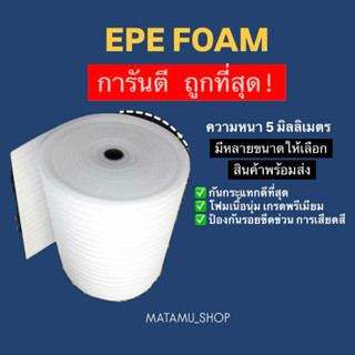 แผ่นโฟมกันกระแทก EPE FOAM (อีพีอีโฟม)หนา5 มิล พร้อมส่ง