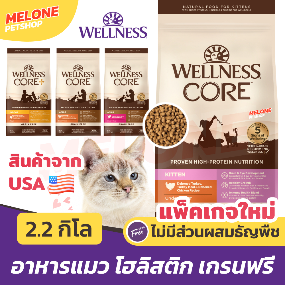 [ถุงใหม่ ล็อตใหม่] Wellness CORE อาหารแมว โฮลิสติก เกรนฟรี Grain Free ตัวแน่น บำรุงขน Original / Kitten / Indoor 2.2kg