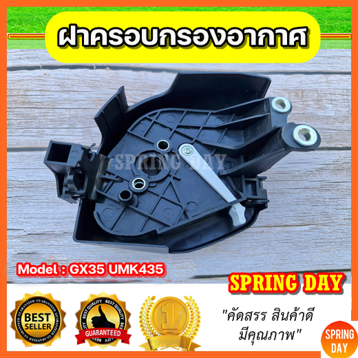 ฝาครอบกรองอากาศ GX35 UMK345 GR35 เครื่องตัดหญ้า เครื่องพ่นยา หม้อกรองอากาศ ชุดกรองอากาศ กรองอากาศ GX