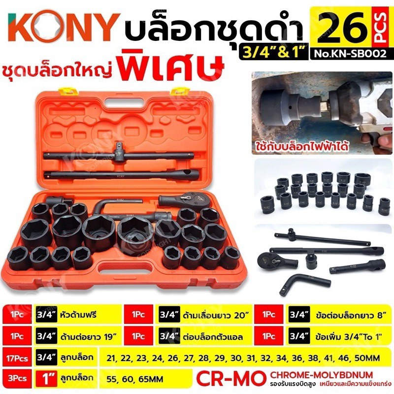 KONY บล็อกชุดใหญ่ ชุดลูกบล็อกดำ บล็อก ชุดบล็อก 3/4” 6หุน และ 1” บล็อกชุด 26ชิ้น/ชุด เหล็กดำ เหล็ก CR-M No.KN-SB002