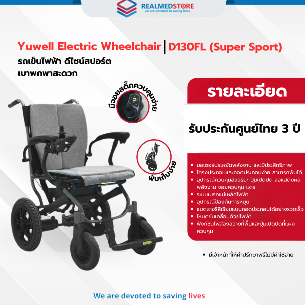 รถเข็นไฟฟ้า ยี่ห้อ Yuwell Electric Wheelchair รุ่น D130FL รับประกันศูนย์ไทย 3 ปี
