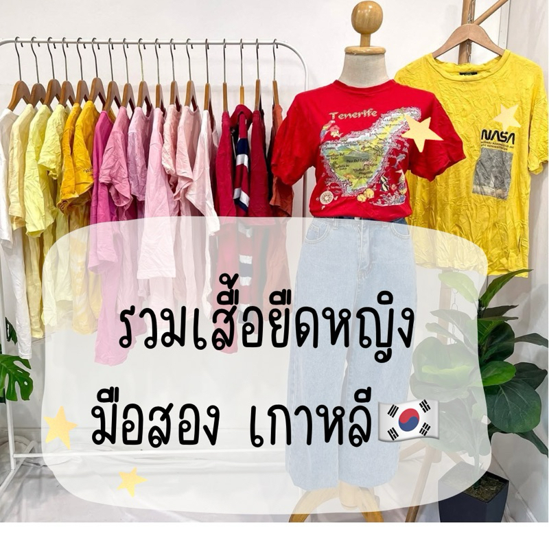1/2 รวมเสื้อยืดหญิง มือสอง เกาหลี