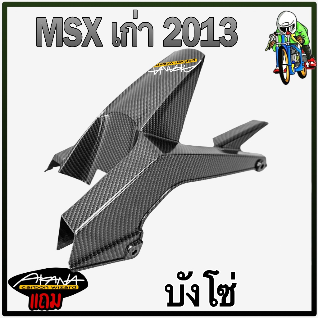 บังโซ่ Msx (เก่า) 2013 (งานABS) เคฟล่าลายสาน 5D สวยคมชัดพร้อมเคลือบเงา แถมฟรีสติ๊กเกอร์ AKANA