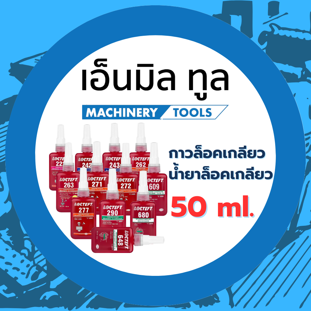 กาว น้ำยาล็อคเกลียว น้ำยาตรึงเพลาขนาด 50 ml เบอร์ 222 / 242 / 243 / 271 / 272 / 290 / 326 / 340 / 603 / 609 / 62