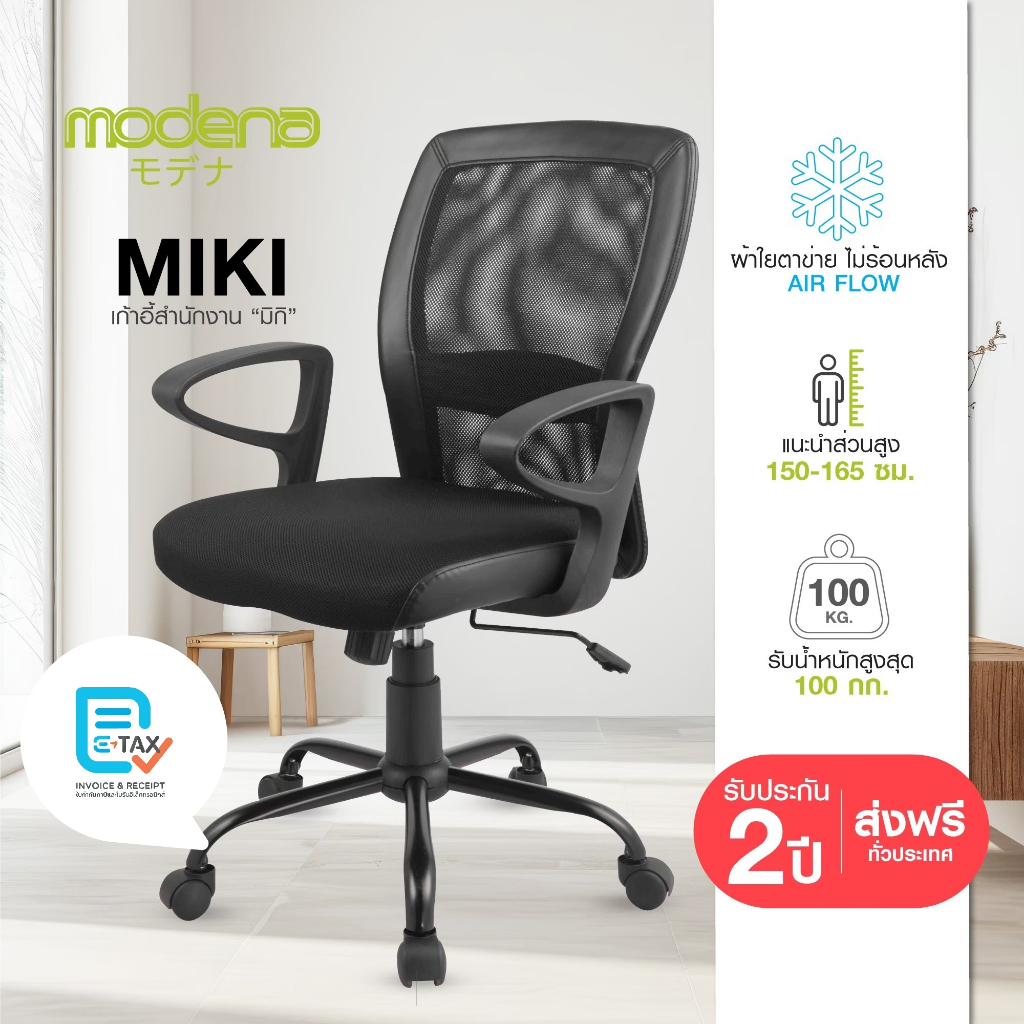 [โค้ดลดเพิ่ม25% เก็บหน้ากิจกรรม] Modena เก้าอี้ทำงาน รุ่น Miki - เก้าอี้สำนักงาน เก้าอี้ออฟฟิศ