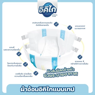 สุดคุ้ม อิคิไก ผ้าอ้อมผู้ใหญ่แบบเทป ซึมซับไว นุ่มสบาย คุณภาพสูงญี่ปุ่น(ครบไซส์ S/M, L/XL, XXL)ส่งฟรี