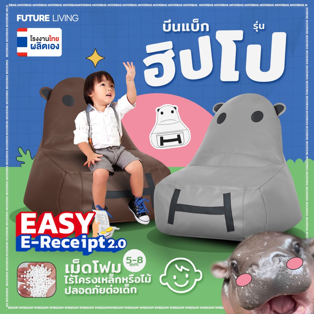 บีนแบค รุ่นฮิปโป Beanbag บีนแบคโซฟาและเก้าอี้ รุ่นHippo โซฟาเม็ดโฟม bean bag บีนแบ๊ก พร้อมเม็ดโฟม