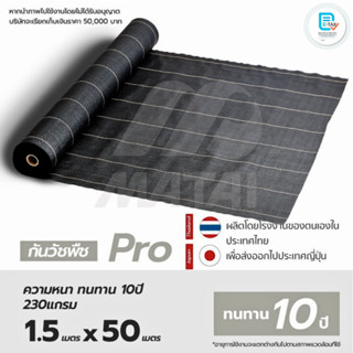 78.65฿/ตรม.Matai พลาสติกคลุมดิน Size 1.5m x 50mรุ่น Pro จากญ…