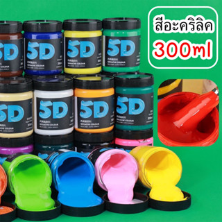 สีอะคริลิค สีเพ้นท์ ขนาด 300ml สีกันน้ำ Color สีสำหรับเด็กแล…