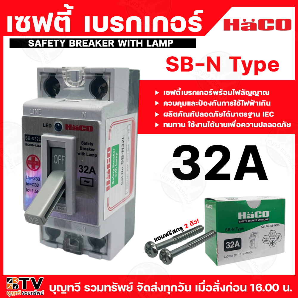 HACO เซฟตี้เบรกเกอร์พร้อมไฟสัญญาณ รุ่น SB-N32L SB-N Type 32A สีขาว ควบคุมและป้องกันการใช้ไฟฟ้าเกิน ผลิตภัณฑ์ปลอดภัยได้มา
