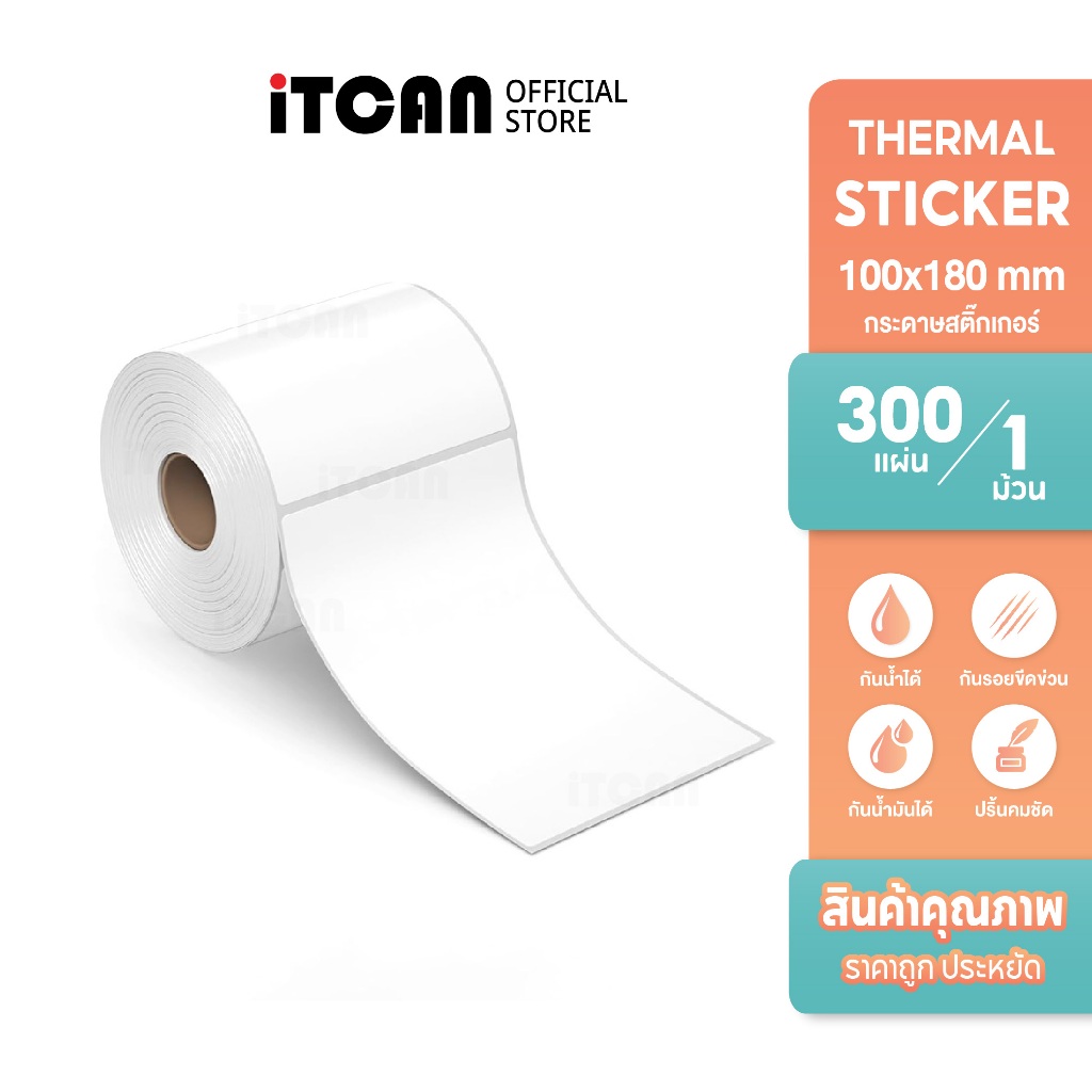 iTCAN กระดาษสติ๊กเกอร์ความร้อน 100x180 300แผ่น สติ๊กเกอร์ความร้อน ปริ้นบาร์โค้ด Thermal paper