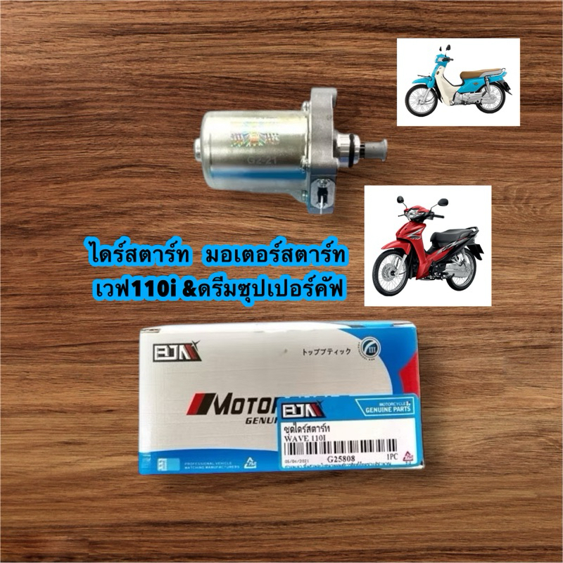 ไดร์สตาร์ทเดิม (มอเตอร์สตาร์ท) สำหรับ WAVE-110i,WAVE-110iNEW ยี่ห้อ BJN