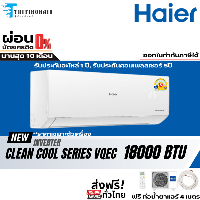 แอร์ Haier Inverter Clean cool New (VQEC) 18000BTU แอร์บ้าน แอร์ผนัง ราคาถูก มีผ่อนผ่านบัตร 0%