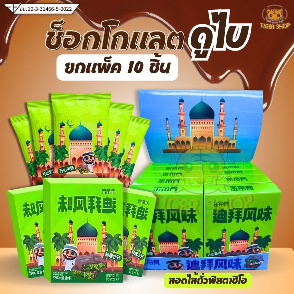 COD ช็อกโกแลตดูไบ ( ยกแพ็ค 10 ชิ้น ) ช็อกโกแลตระดับไฮเอนด์ในเมืองดูไบช็อกโกแลตดูไบ สอดไส้พิสตาพิโอกับเส้นคูนาฟ่า