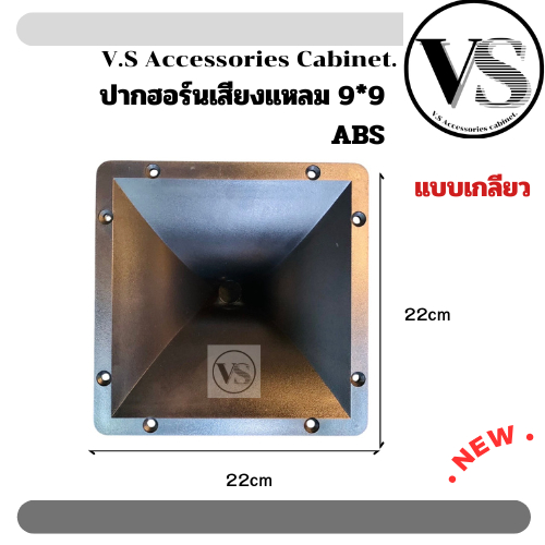 ปากเสียงแหลม ปากฮอร์น 8.5*8.5 แบบเกลียว