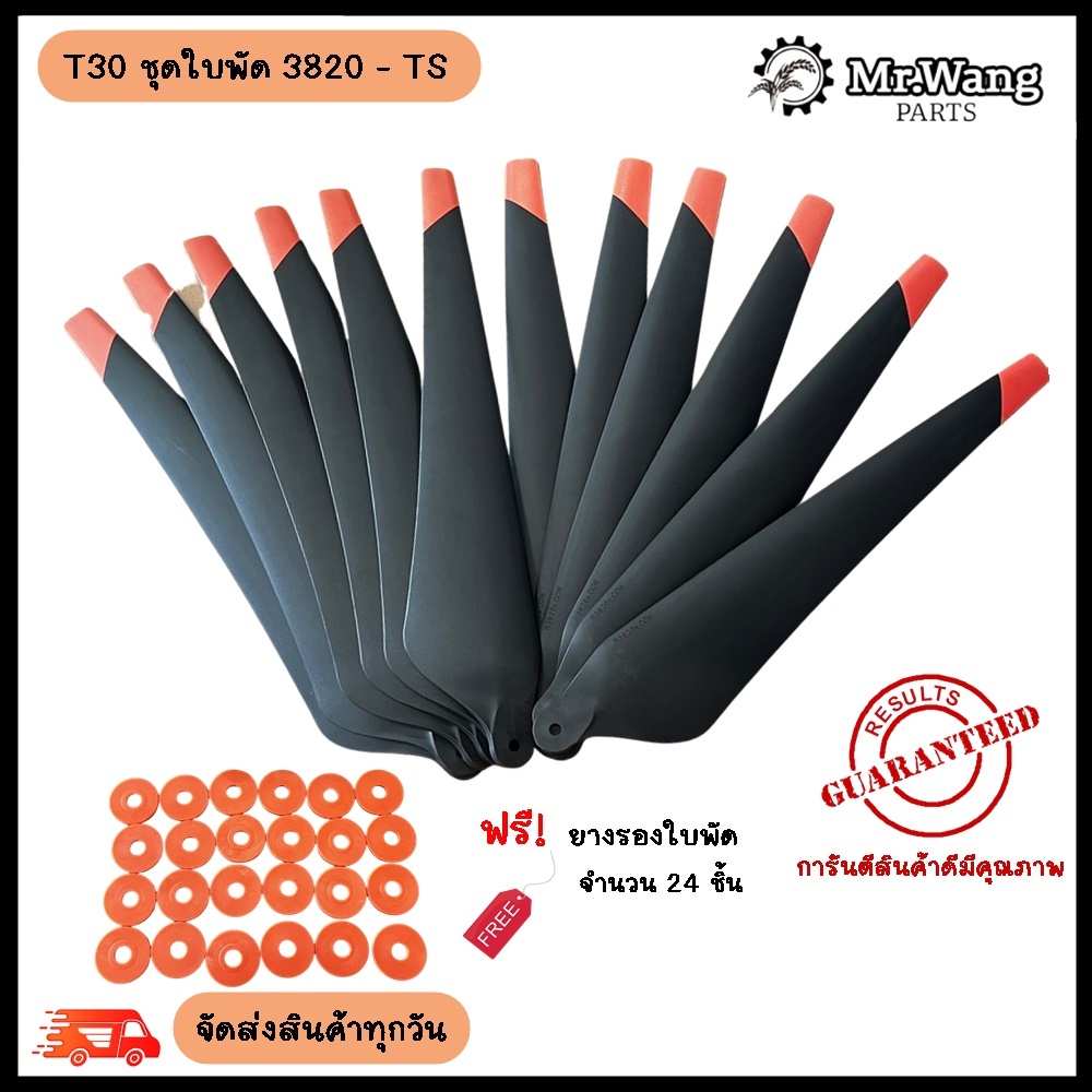 ใบพัด T30 รุ่น R3820 (งานเทียบ) ครบชุดพร้อมบิน ใบดำ/ใบขาว  พร้อมบูทรองใบพัด(เลือกสียางรองไม่ได้)