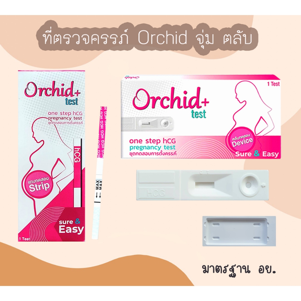 Orchid ที่ตรวจตั้งครรภ์ HCG ที่ตรวจท้อง ตรวจครรภ์ มาตรฐาน อย.