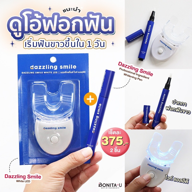 💙เซ็ตคู่ สุดคุ้ม💙 ปากกาฟอกฟันขาว Dazzling Smile Whitening Pen + Dazzling Smile White LED (ปากกา1 + L