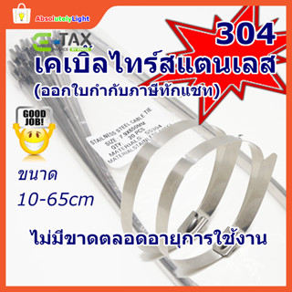 เคเบิ้ลไทร์สแตนเลส 304 แข็งแรง ทนแรงดึงได้สูง ถุงละ 20 เส้น …