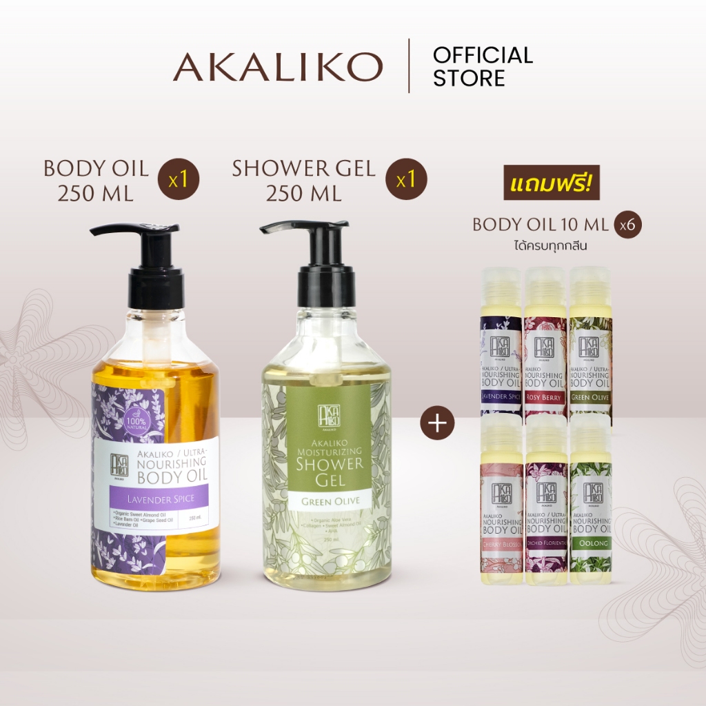 [แถม ออยล์10mlx6กลิ่น] AKALIKO Set Body Oil + Shower Gel 250 ml อะกาลิโก เซ็ตบอดี้ออยล์และเจลอาบน้ำ 250 ml
