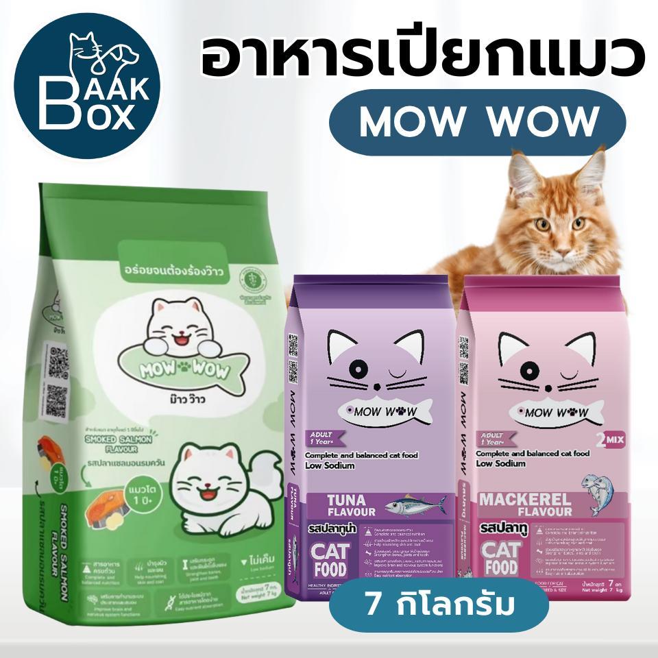 Mow Wow อาหารแมว (7กิโลกรัม) สำหรับ แมวโต 1 ปีขึ้นไป