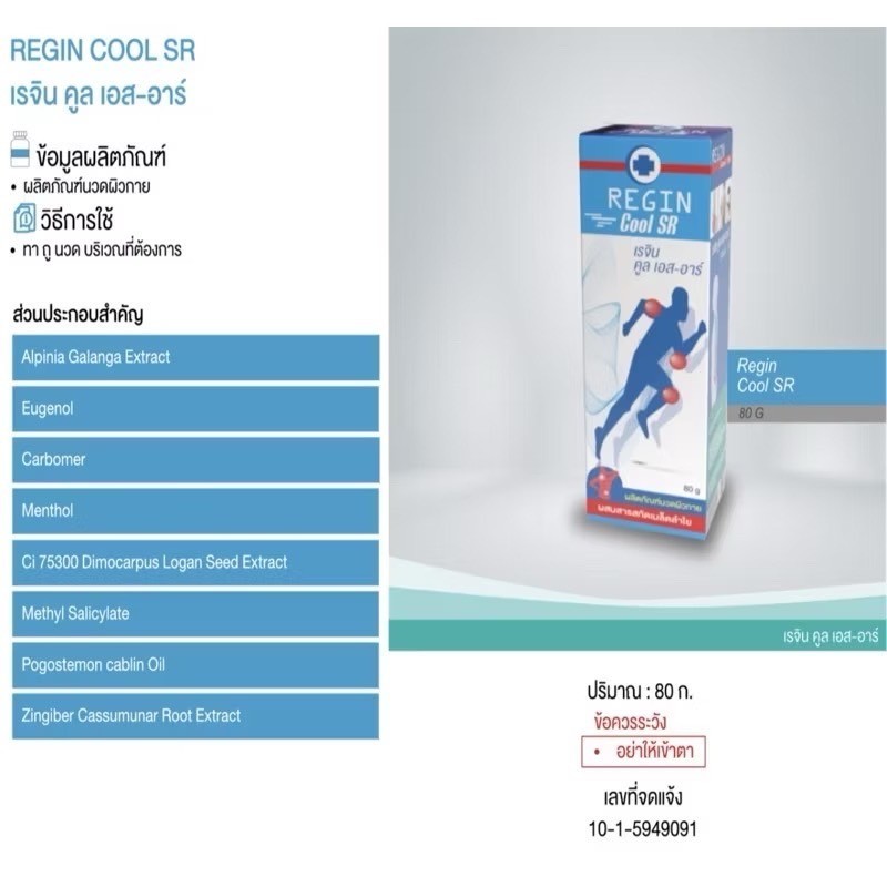(80 กรัม) Regin cool SR นวดผิวกายผสมสารสกัดเมล็ดลำไย เรจิน คูล เอส-อาร์ สูตรเย็น