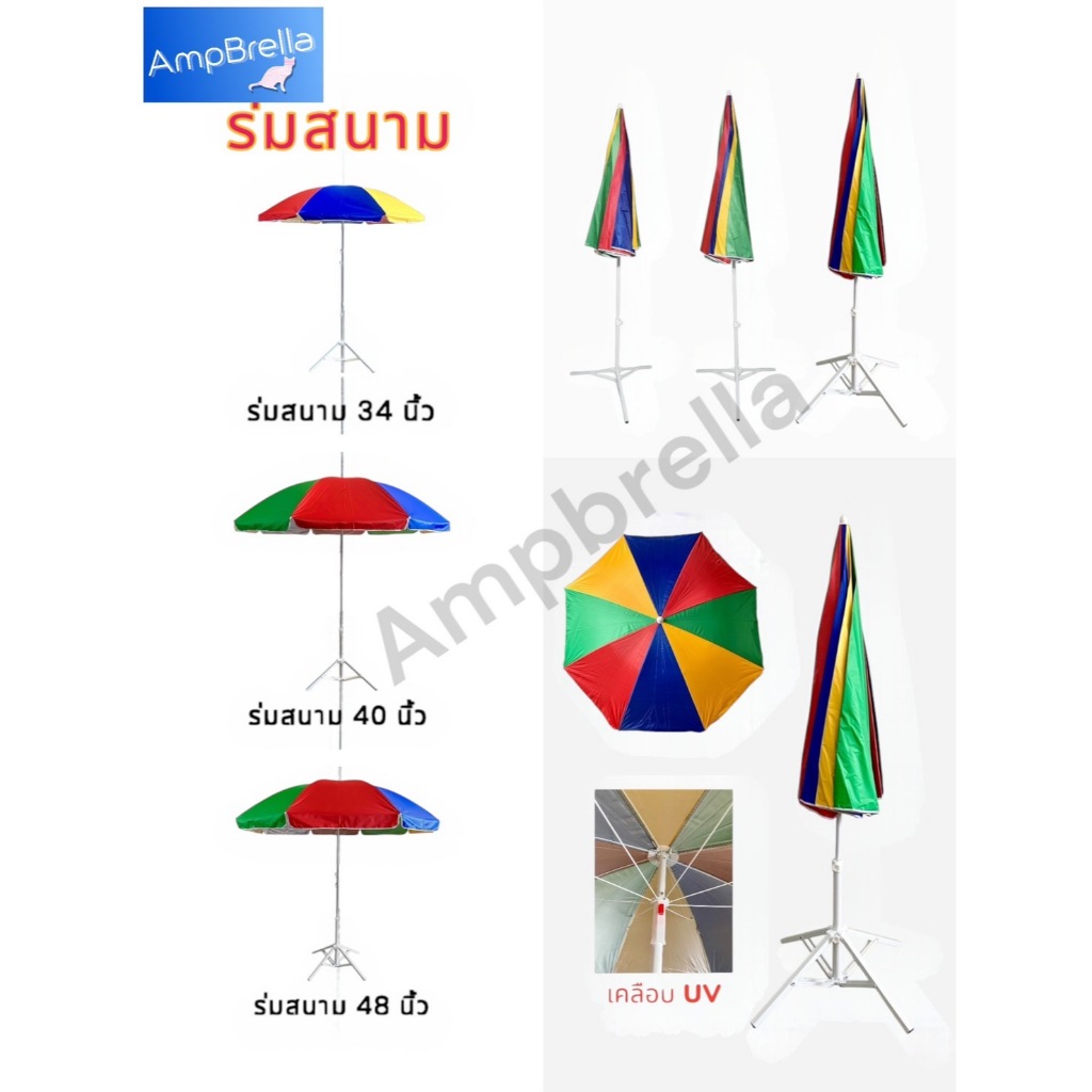ร่มสนามกันยูวี ร่มตกปลา กันแดด ขนาด 34" / 40" / 48"