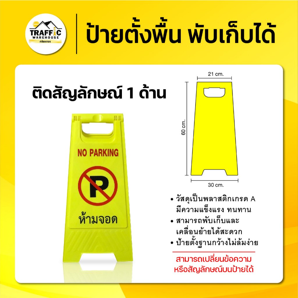 ป้ายตั้งพื้นเตือนพื้นที่อันตราย 60 ซม. พลาสติกแข็ง พับเก็บง่าย เคลื่อนย้ายสะดวก
