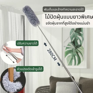 ไม้ปัดฝุ่นไมโครไฟเบอร์ ปรับขนาดได้ 2.8 เมตร ไม้กวาดหยากไย่ งอตัวได้ ที่ปัดฝุ่น ซักได้