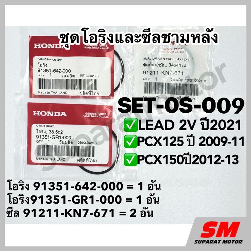 ชุดโอริงและซีลชามหลัง LEAD125 2วาวล์ปี2021,PCX150ปี 2012-13 ,PCX125 ปี 2009-11 ฮอนด้าอะไหล่แท้ 100%