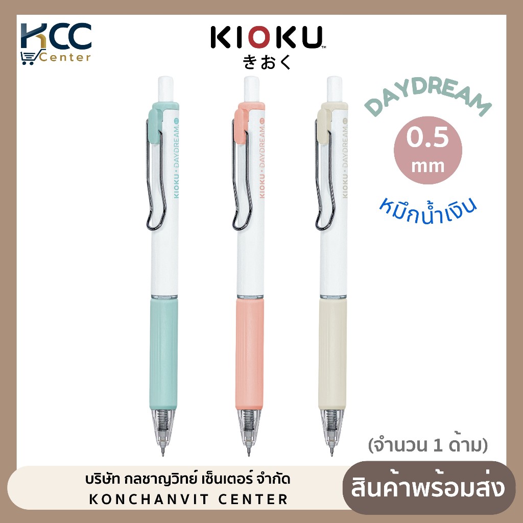 ปากกา ปากกาเจล หมึกน้ำเงิน หัว 0.5mm Kioku Daydream คละสี (จำนวน 1 ด้าม)