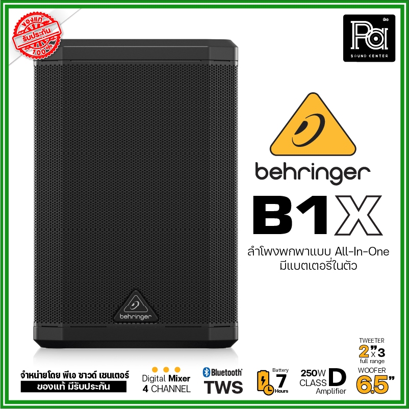 BEHRINGER B1X ตู้ลำโพงพกพา All IN ONE ขนาด 6.5 นิ้ว 250 วัตต์ ทวิตเตอร์ 2 นิ้ว  มีแบตเตอรี่ในตัว