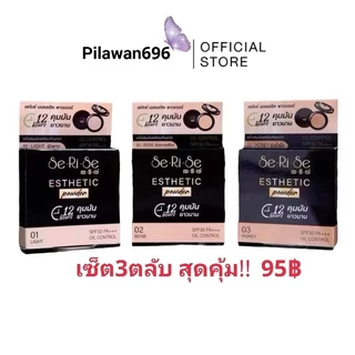 🛍️(เซ็ต3ชิ้น) SeRiSe แป้งเซริเซ่ แป้งอิงฟ้า แป้งคุมมันนาน 12 ชม. SPF30+++ ขนาด 10 กรัม