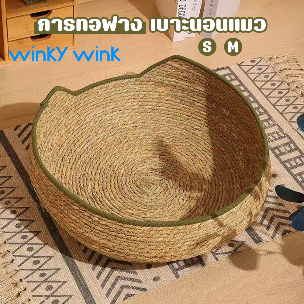 Winky Wink เบาะนอนแมว ที่นอนแมวสาน ได้ รังสัตว์เลี้ยง บ้านแมว การทอฟาง ซักได้ สําหรับสัตว์เลี้ยง สุนัข แมว สไตล์มินิมอล