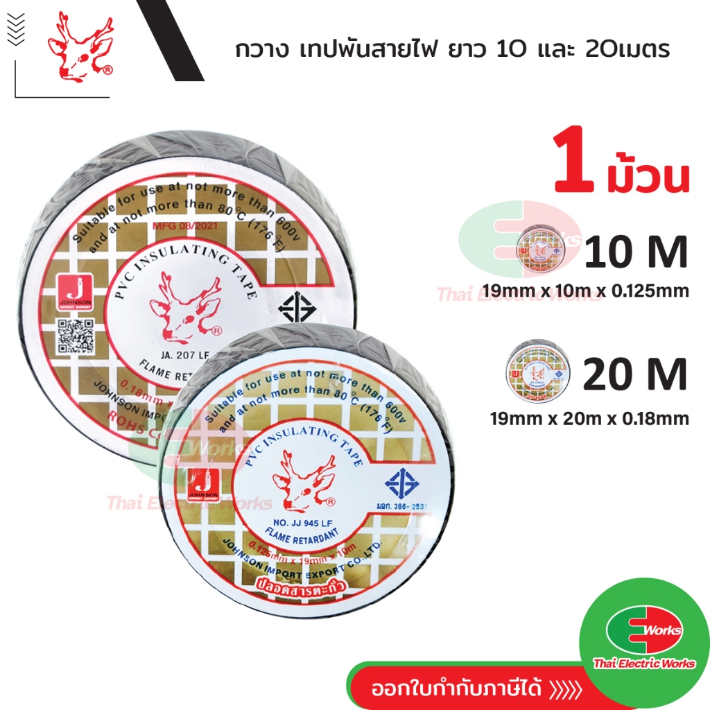 เทปพันสายไฟ กวาง ขนาด 3/4นิ้ว 10M และ 20M ราคา/ม้วน เทปกาว ผ้าเทปพันสายไฟ หัวกวาง Johnson