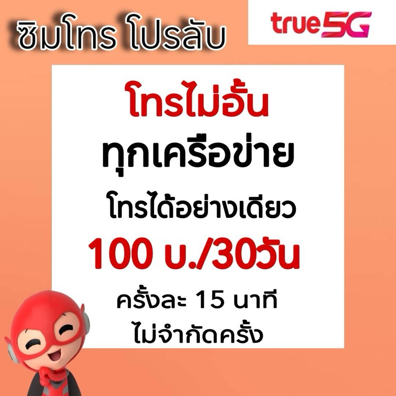 ซิมทรู โทรทุกเครือข่าย 24 ชม.ไม่จำกัดครั้ง