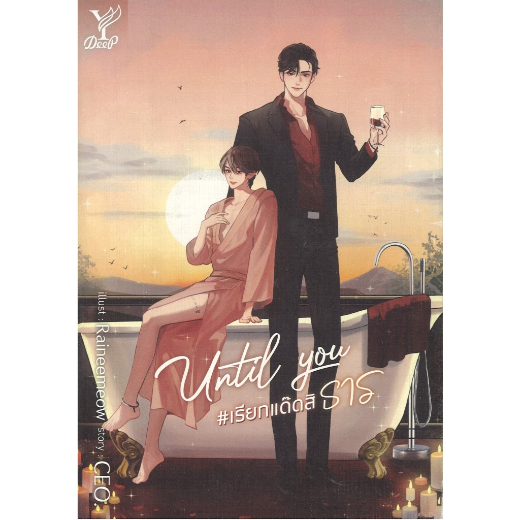 สถาพรบุ๊คส์ออนทัวร์ Until You #เรียกแด๊ดสิธาร โดย CEO. มือหนึ่ง พร้อมส่ง