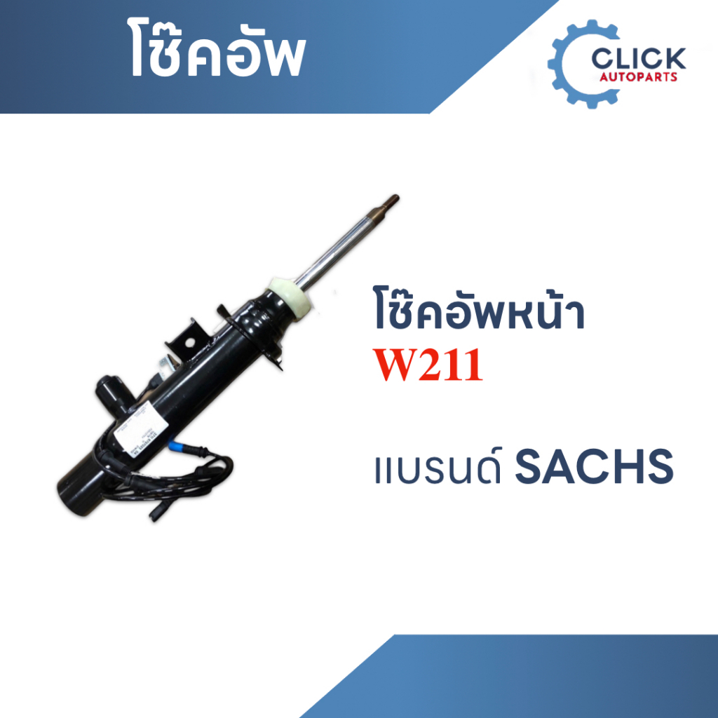 โช๊คอัพหน้า W211  แบรนด์ Sachs ขายเป็นคู่